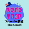 【ロードトリップ】～フレーザー島編～　初めてのフレーザー島は失敗ばかり。下調べをちゃんとして行くべし！！
