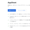 Google AppSheet 触ってみた 2022冬