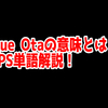 FPSの「QUE OTA」ってどういう意味？意味を解説！【単語解説】