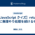 【JavaScript クイズ】return 後に無理やり処理を続けるやつ