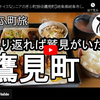 ぎふ町旅シリーズ第８０弾＠鷹見町：振り返れば鷲見がいた