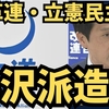 中革連・立憲民主　小沢派造反
