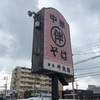 以前から気になってたお店。