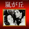 【映画感想】『嵐が丘』(1939) / エミリー・ブロンテの長編小説の映画化作品