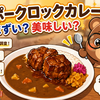 すき家 ポークロックカレー まずい？美味しい？口コミ・実食レビュー