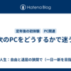 次のPCをどうするかで迷う