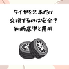 タイヤを2本だけ交換するのは安全？判断基準と費用