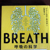 「BREATH　呼吸の科学」ジェームズ ネスター