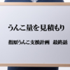 指原うんこ支援計画　最終話～うんこ量を見積もり