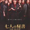 「七人の秘書 THE MOVIE」感想（ネタバレあり） コメディ作品なので堅苦しいことは言いたくないけど・・・