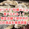 サイゼリヤで“牡蠣メニュー”が食べられる！？ 限定店舗で提供中の幻の逸品を徹底調査！