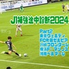 J1補強途中診断2024〜Part2 東京V、町田、川崎F、横浜FM、湘南〜