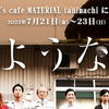 船長の航海日誌115～映画『さようなら』MATERIAL tanimachi上映終了