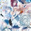 『大正×対称アリス all in one』感想【ネタバレ有りand無し】