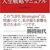 心が疲れている人にはお勧めしない「史上最強の人生戦略マニュアル」