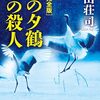 『北の夕鶴2/3の殺人』  /  島田荘司