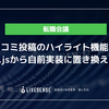 口コミ投稿のハイライト機能をDraft.jsから自前実装に置き換えました