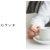 上司とのランチ