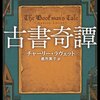 シェークスピアのロマンス劇の典拠をめぐる古書ミステリ