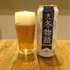 サッポロ「冬物語」は苦味が濃くて美味しい