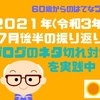 2021年(令和3年)7月後半の振り返り ブログのネタ切れ対策を実践中