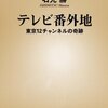 東京12チャンネル本がまた出たから、それに変わる未来を妄想してみた