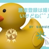 雑記ブログで読者登録をする時、返す時、考えてみてほしいこと