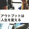 自己成長のカギはこの本にある！「学びを結果に変える　アウトプット大全」/樺沢紫苑