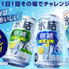 【無料】キリン 氷結無糖のコンビニ引換クーポンが抽選で45,000名に当たります