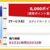 【ハピタス】セディナカードが期間限定8,000pt(8,000円)！ 