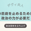デヴィ夫人が設立「12（ワンニャン）平和党」！動物虐待の厳罰化・殺処分ゼロを目指す新政党とは？