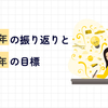 2024年の振り返りと2025年の目標