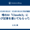 噂のAI「Claude3」にブログ記事を書いてもらってみた