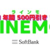 「LINEMO」が5分間通話無料分の「500円」を１年間無料に！〜povoはどう来る？〜