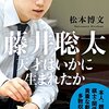 【書評】藤井聡太 天才はいかに生まれたか