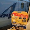 東海道新幹線弁当60周年バージョン