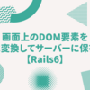 画面上のDOM要素を画像に変換してサーバーに保存する 【Rails6】