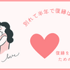 別れて半年で復縁は無理？【半年の心理的変化と復縁の可能性】