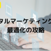 【SEO対策(5/5)】成功事例と最新トレンドの把握をし最適なブログ運営を