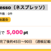 【ハピタス】nespresso（ネスプレッソ）で5,000pt（5,000円）！ コーヒーメーカー無料！