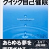 読書記録：フォーブス・R・ブレア著『願いがかなうクイック自己催眠』