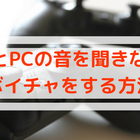 ボイスチャット Ps4とpcの音声を同時に聞く方法はこれがおすすめ わんらぶ魂