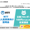SMBC日興証券で（NTT）個人投資家向け会社説明会と日興フロッギー100円投資講座をライブ受講すると200円分のポイントが貰える。先着1000名！！