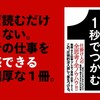 企画職の人は必読の「思考の道具箱」　～『１秒でつかむ』のレビュー