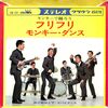 [ 聴かないデジタルより聴くアナログ | EP盤 | 2022年10月06日号 | 田辺昭友とザ・スパイダース / フリフリ（7inchシングル） | ※日本盤 品番:CW-291 | 盤面=VG+ ジャケット=EX,良好 | #ザ・スパイダース #かまやつひろし 堺正章 他 | 