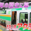 【消えゆく平成の名列車】東海道線「快速アクティー」廃止へ…34年の歴史に幕