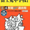 【練馬区内女子校】富士見中学校のH28年度初年度学費は昨年度から値上がり？値下がり？据え置き？