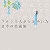 『フランス人がときめいた日本の美術館 (単行本)』『抽象の力 (近代芸術の解析)』