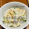 しらすと菜っ葉の混ぜご飯～recipe～