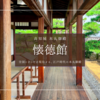 高知城本丸御殿｜全国で2例しかない現存の本丸御殿「懐徳館」を徹底紹介